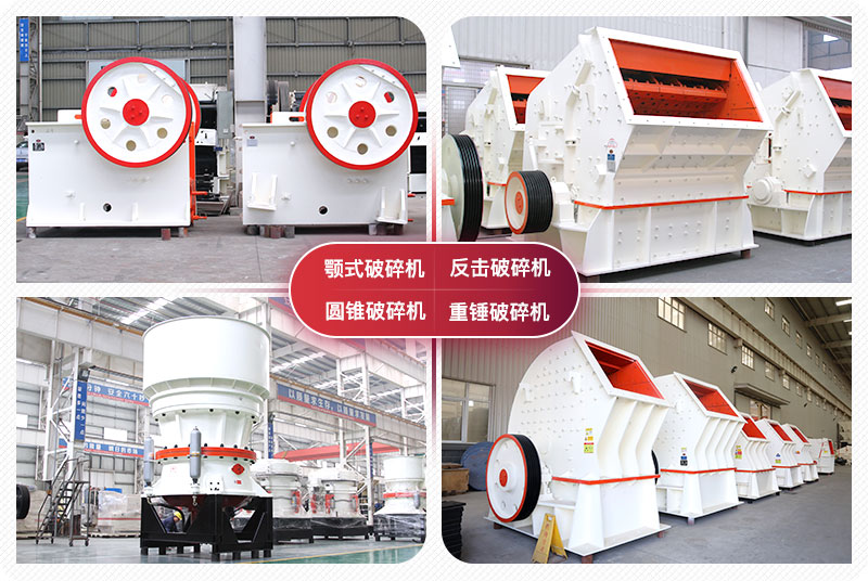 顎式破碎機(jī)、圓錐式破碎機(jī)